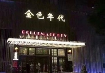 行唐KTV陪唱男公关哪家最便宜-金色年代KTV便宜消费点评