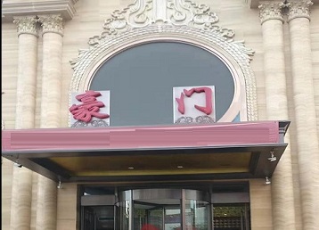 行唐哪个KTV少爷最好玩-豪门国际KTV消费少爷服务点评